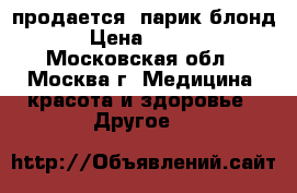 продается. парик блонд. › Цена ­ 1 000 - Московская обл., Москва г. Медицина, красота и здоровье » Другое   